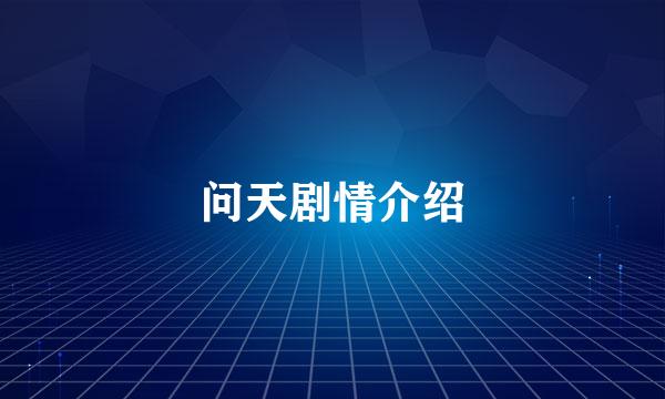 问天剧情介绍