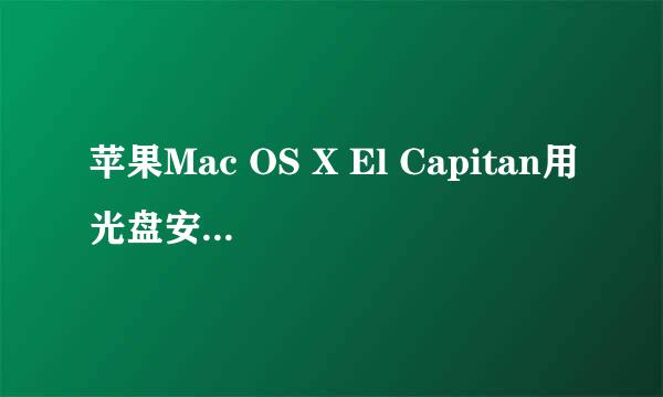 苹果Mac OS X El Capitan用光盘安装Win10双系统