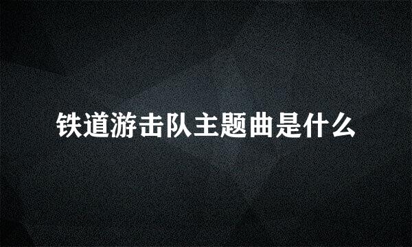 铁道游击队主题曲是什么