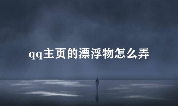 qq主页的漂浮物怎么弄
