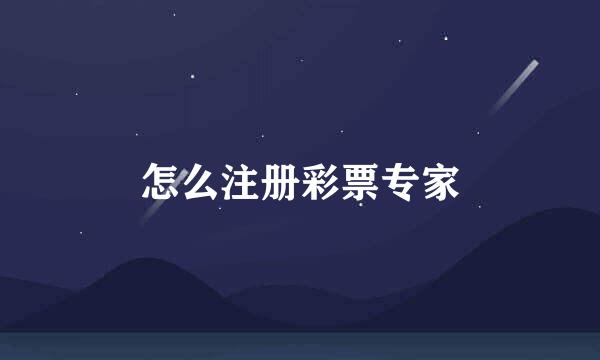 怎么注册彩票专家