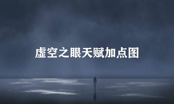 虚空之眼天赋加点图