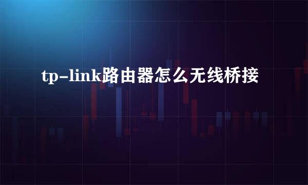 tp-link路由器怎么无线桥接