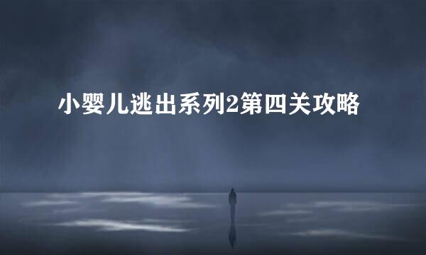 小婴儿逃出系列2第四关攻略