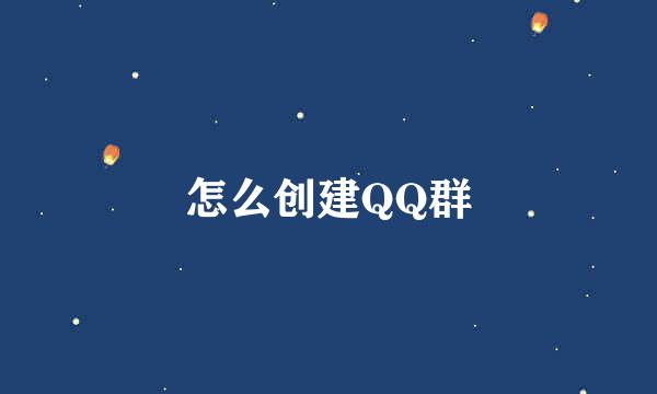 怎么创建QQ群