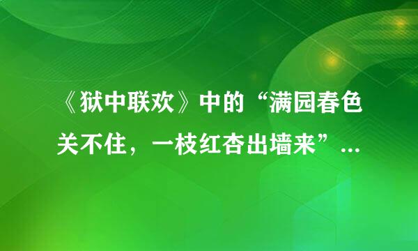 《狱中联欢》中的“满园春色关不住，一枝红杏出墙来”是什么意思