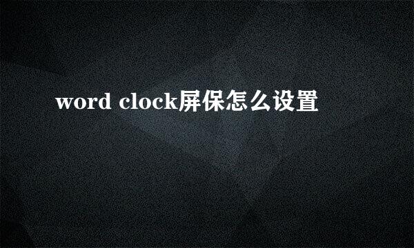 word clock屏保怎么设置