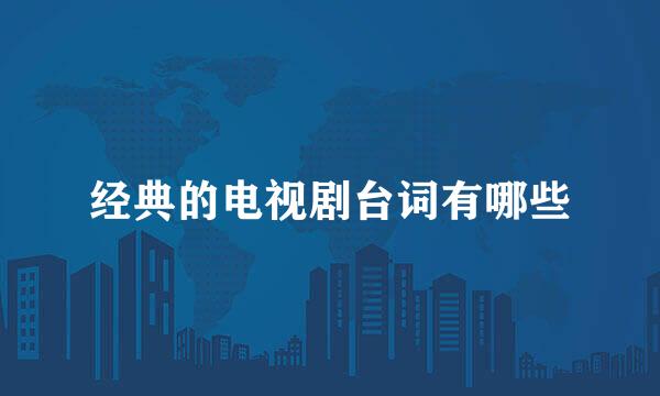 经典的电视剧台词有哪些