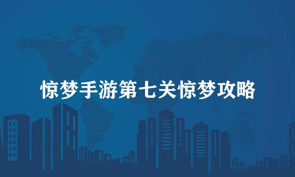惊梦手游第七关惊梦攻略