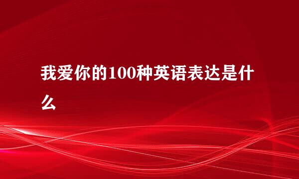 我爱你的100种英语表达是什么