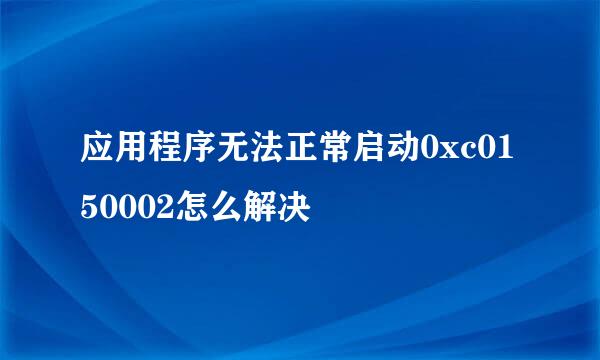 应用程序无法正常启动0xc0150002怎么解决