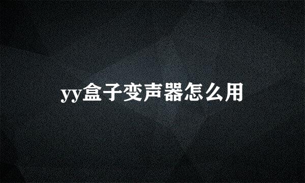 yy盒子变声器怎么用