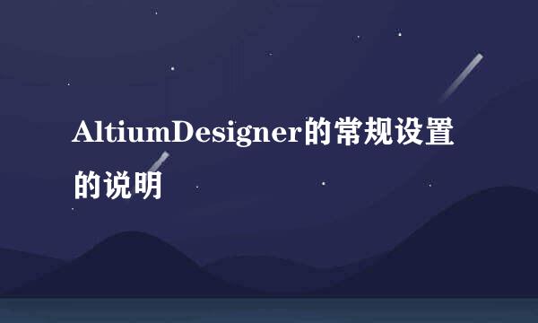 AltiumDesigner的常规设置的说明