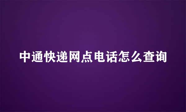中通快递网点电话怎么查询