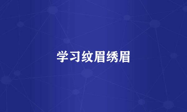 学习纹眉绣眉