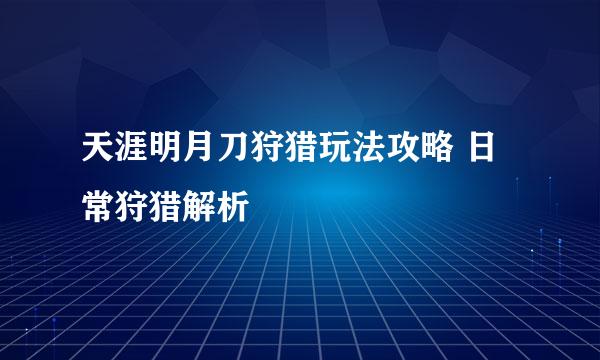 天涯明月刀狩猎玩法攻略 日常狩猎解析
