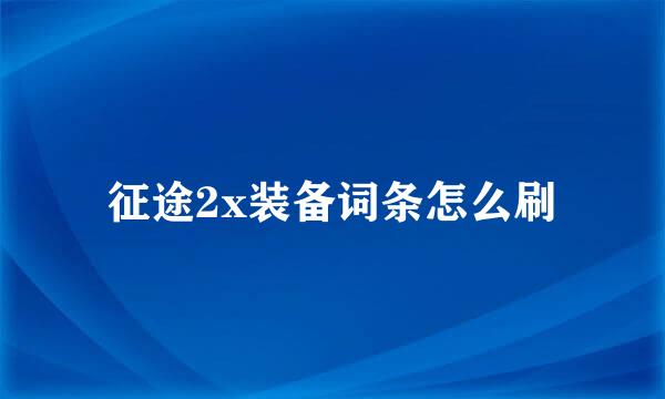 征途2x装备词条怎么刷