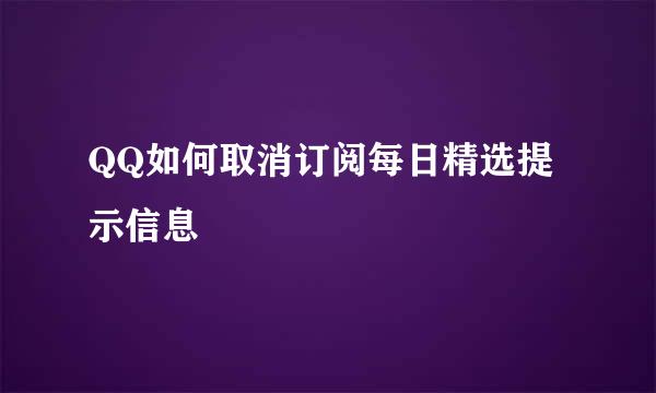 QQ如何取消订阅每日精选提示信息