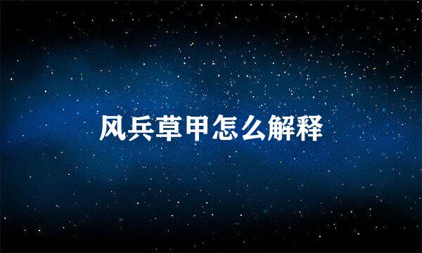 风兵草甲怎么解释