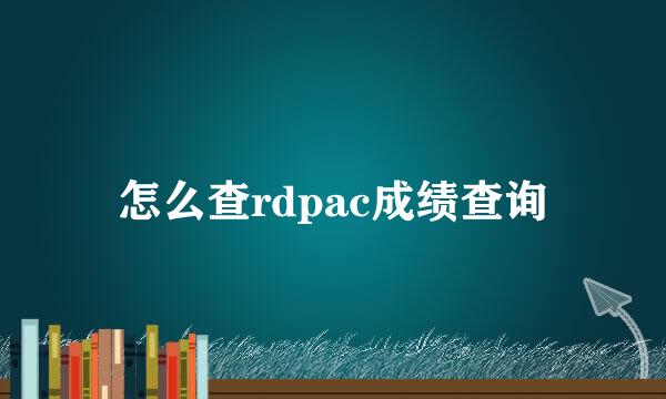 怎么查rdpac成绩查询