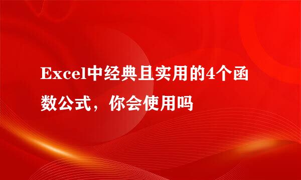 Excel中经典且实用的4个函数公式，你会使用吗