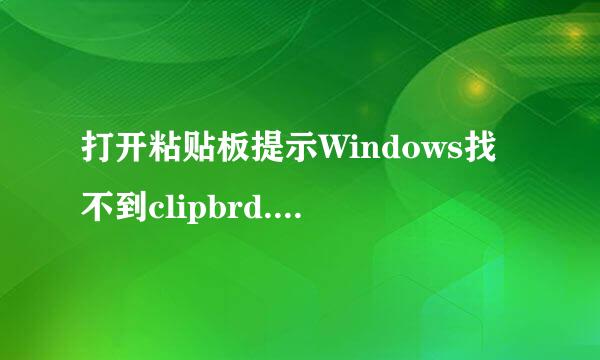 打开粘贴板提示Windows找不到clipbrd.exe文件