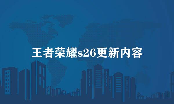 王者荣耀s26更新内容