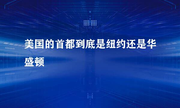 美国的首都到底是纽约还是华盛顿