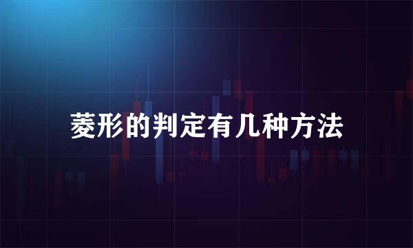 菱形的判定有几种方法