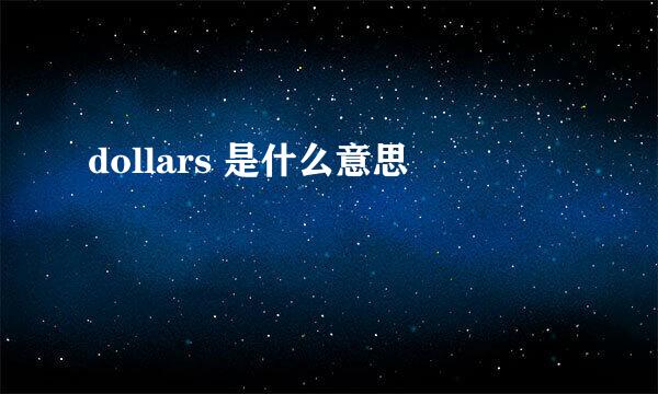 dollars 是什么意思