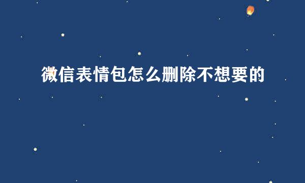 微信表情包怎么删除不想要的