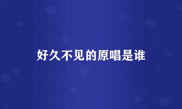 好久不见的原唱是谁