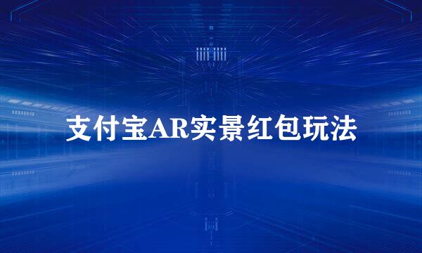 支付宝AR实景红包玩法