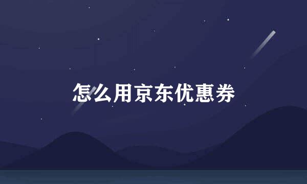 怎么用京东优惠券