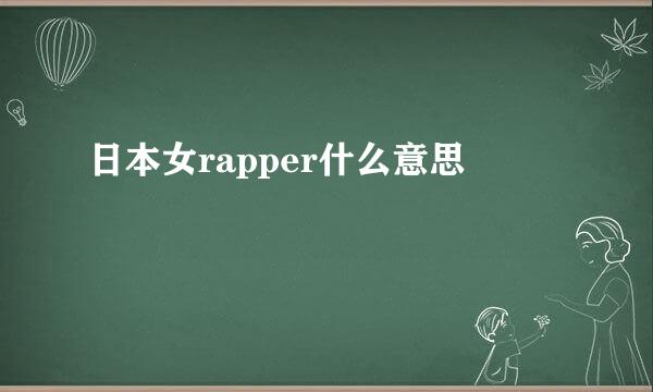 日本女rapper什么意思