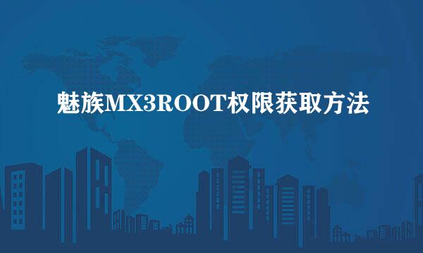 魅族MX3ROOT权限获取方法
