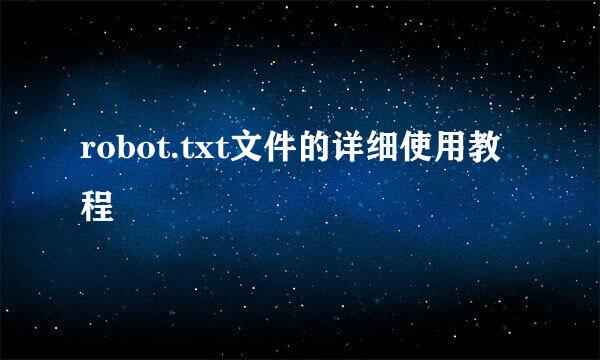 robot.txt文件的详细使用教程