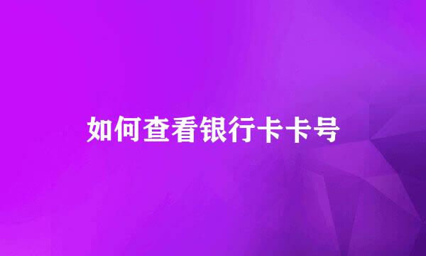 如何查看银行卡卡号