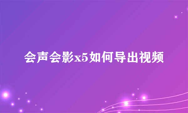 会声会影x5如何导出视频