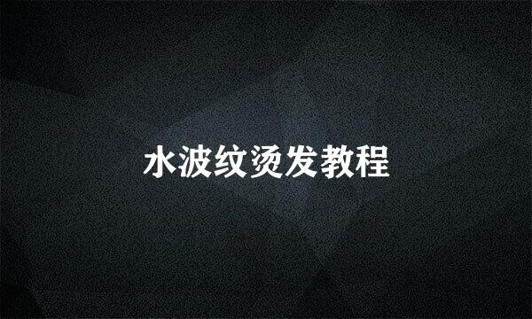 水波纹烫发教程