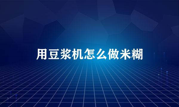 用豆浆机怎么做米糊