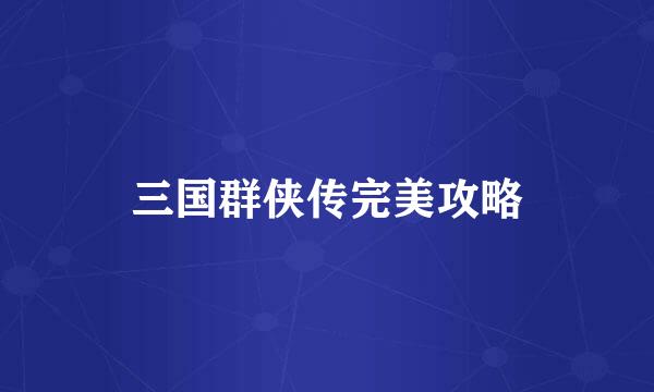 三国群侠传完美攻略