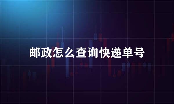 邮政怎么查询快递单号