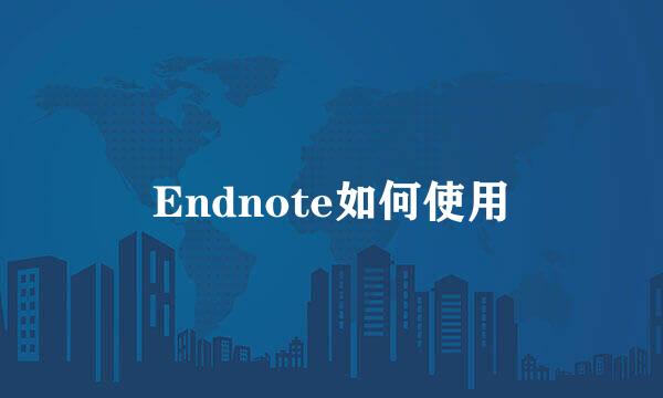 Endnote如何使用