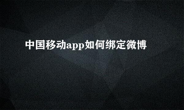 中国移动app如何绑定微博