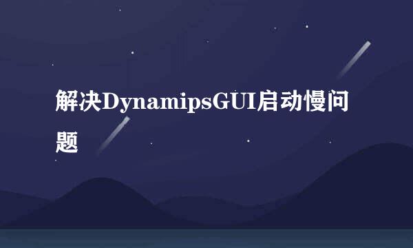解决DynamipsGUI启动慢问题