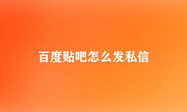 百度贴吧怎么发私信