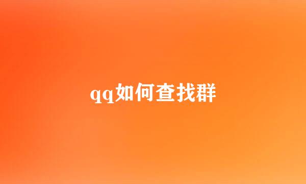 qq如何查找群