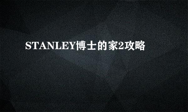 STANLEY博士的家2攻略