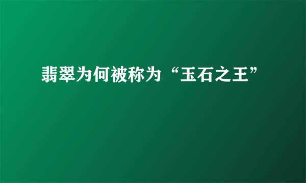 翡翠为何被称为“玉石之王”